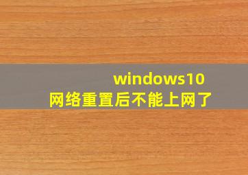 windows10网络重置后不能上网了