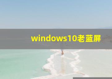 windows10老蓝屏