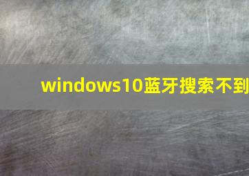 windows10蓝牙搜索不到