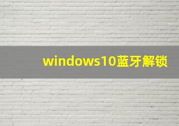 windows10蓝牙解锁