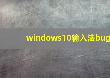 windows10输入法bug