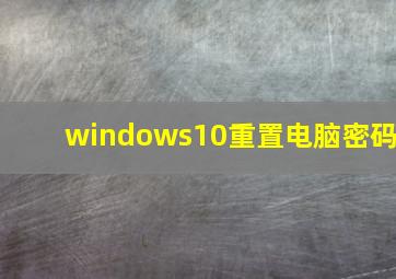 windows10重置电脑密码