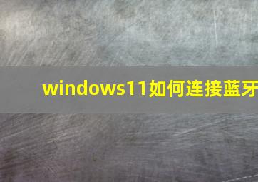 windows11如何连接蓝牙