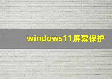 windows11屏幕保护