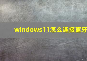 windows11怎么连接蓝牙