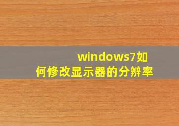 windows7如何修改显示器的分辨率