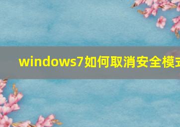 windows7如何取消安全模式