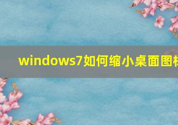 windows7如何缩小桌面图标