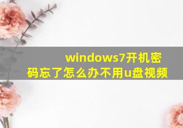 windows7开机密码忘了怎么办不用u盘视频