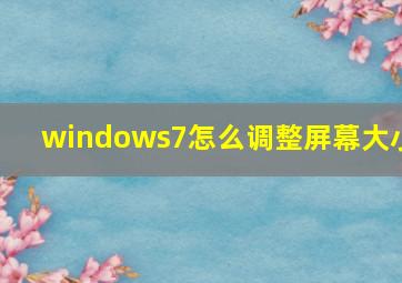 windows7怎么调整屏幕大小