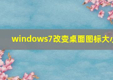 windows7改变桌面图标大小