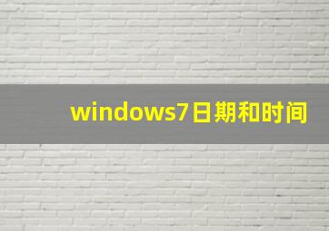 windows7日期和时间