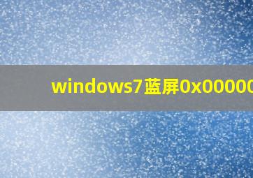 windows7蓝屏0x0000000a