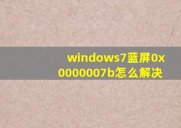 windows7蓝屏0x0000007b怎么解决