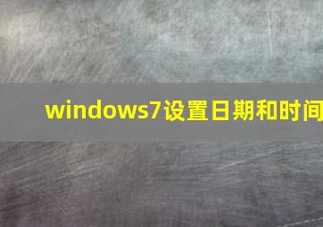 windows7设置日期和时间