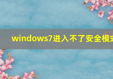 windows7进入不了安全模式