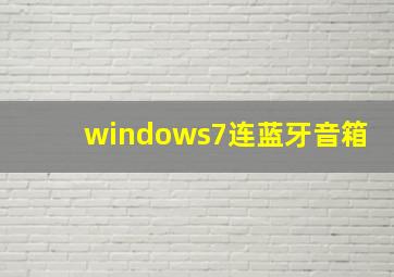 windows7连蓝牙音箱