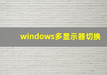 windows多显示器切换