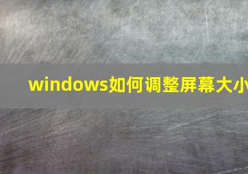 windows如何调整屏幕大小