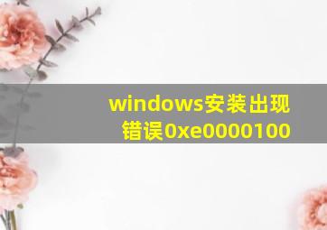 windows安装出现错误0xe0000100