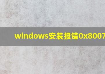 windows安装报错0x8007025d