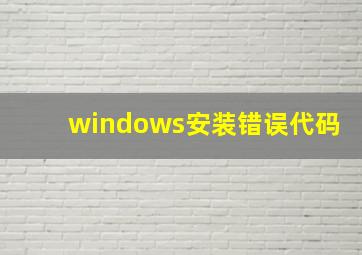 windows安装错误代码