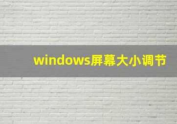 windows屏幕大小调节