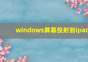 windows屏幕投射到ipad