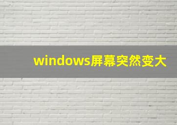 windows屏幕突然变大