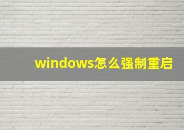 windows怎么强制重启