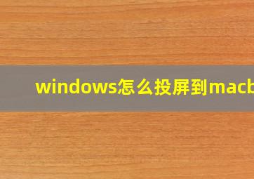 windows怎么投屏到macbook