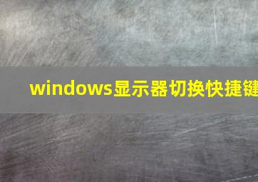 windows显示器切换快捷键