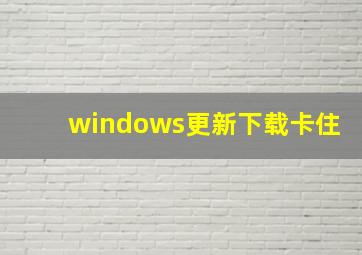 windows更新下载卡住