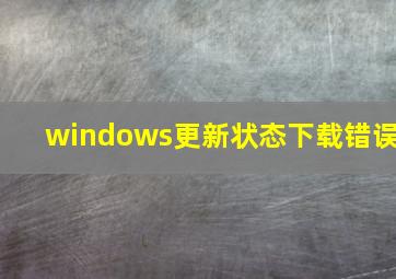 windows更新状态下载错误