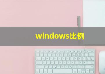 windows比例