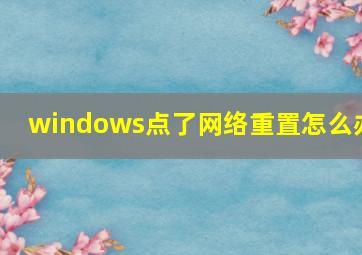 windows点了网络重置怎么办