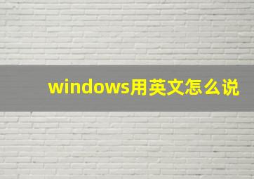 windows用英文怎么说