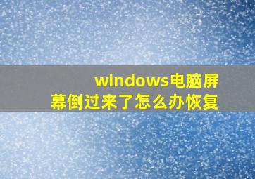 windows电脑屏幕倒过来了怎么办恢复