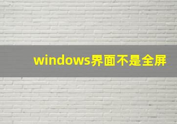 windows界面不是全屏