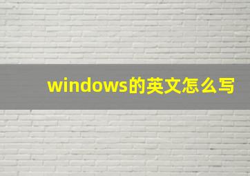 windows的英文怎么写