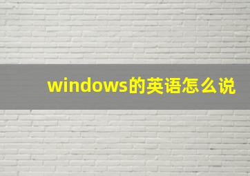 windows的英语怎么说