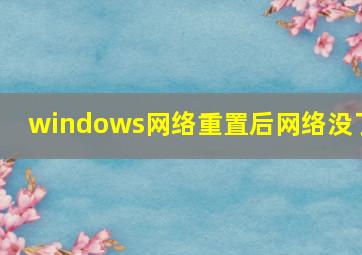 windows网络重置后网络没了