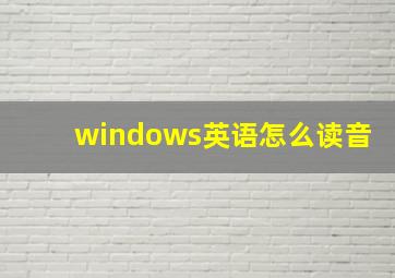 windows英语怎么读音