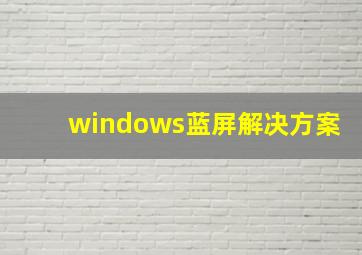 windows蓝屏解决方案