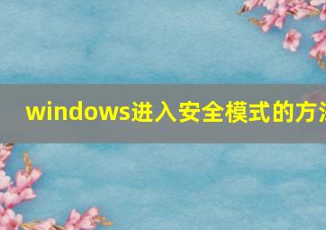 windows进入安全模式的方法