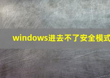 windows进去不了安全模式