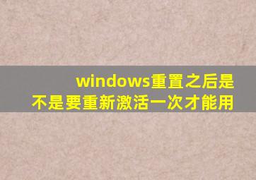 windows重置之后是不是要重新激活一次才能用