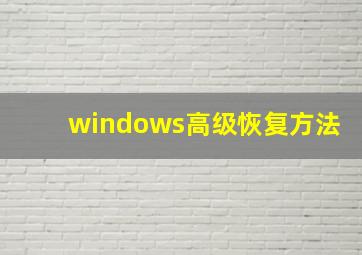 windows高级恢复方法