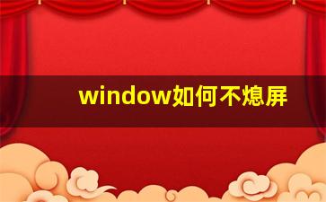 window如何不熄屏