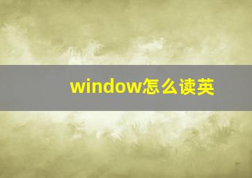 window怎么读英